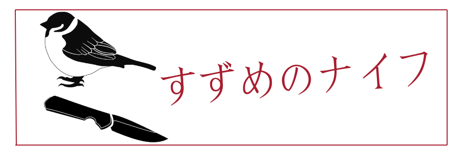 すずめのナイフ